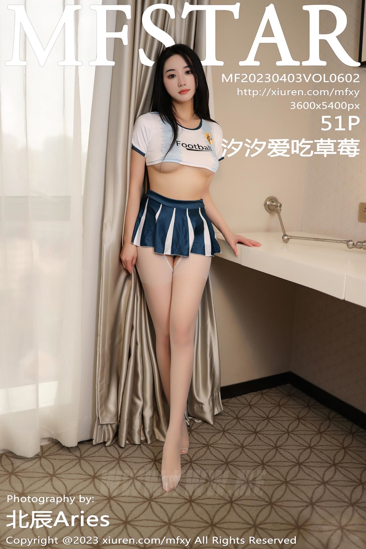 MFStar模范学院 VOL.602 汐汐爱吃草莓 丝袜美臀
